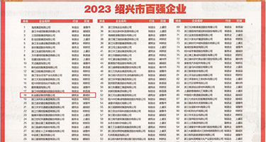 操黑骚B权威发布丨2023绍兴市百强企业公布，长业建设集团位列第18位